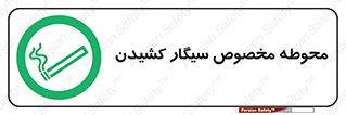  , سیگار کشیدن , محل , مکان , محدوده , 