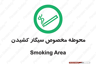  , سیگار کشیدن , محل , مکان , محدوده , 