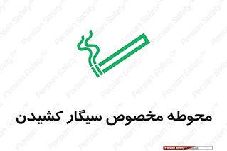  , سیگار کشیدن , محل , مکان , محدوده , 