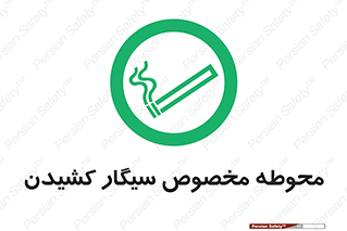  , سیگار کشیدن , محل , مکان , محدوده , 