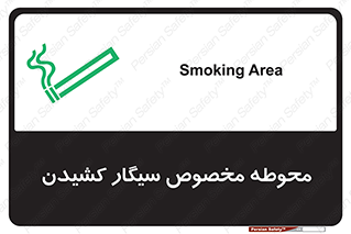  , سیگار کشیدن , محل , مکان , محدوده , 
