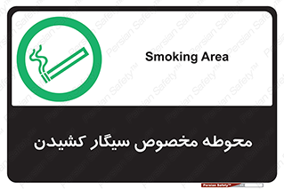  , سیگار کشیدن , محل , مکان , محدوده , 