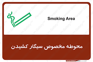 تابلوی ایمنی محوطه مخصوص سیگار کشیدن – طرح 10970