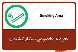  , سیگار کشیدن , محل , مکان , محدوده , 