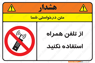 don’t , موبایل , ممنوع , 