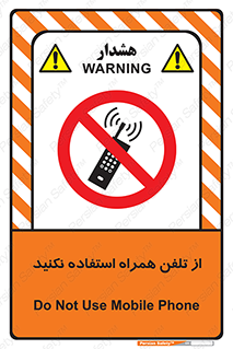 don’t , موبایل , ممنوع , 
