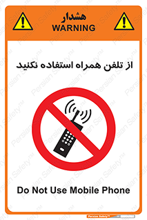 don’t , موبایل , ممنوع , 