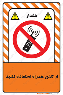 don’t , موبایل , ممنوع , 