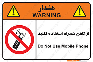 don’t , موبایل , ممنوع , 