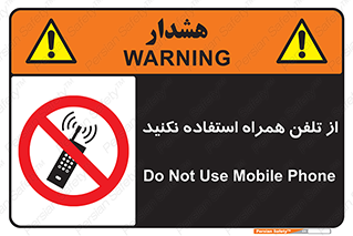 don’t , موبایل , ممنوع , 