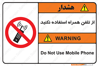 don’t , موبایل , ممنوع , 