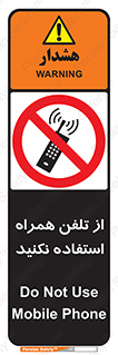 don’t , موبایل , ممنوع , 