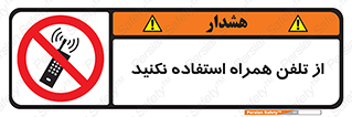 don’t , موبایل , ممنوع , 