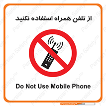 don’t , موبایل , ممنوع , 