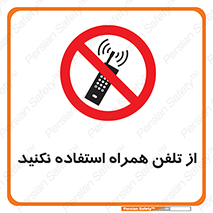 don’t , موبایل , ممنوع , 