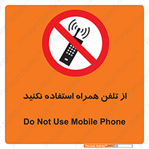 don’t , موبایل , ممنوع , 