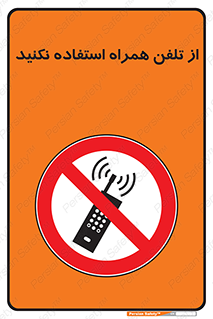 don’t , موبایل , ممنوع , 