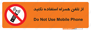 don’t , موبایل , ممنوع , 