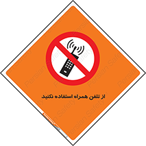 don’t , موبایل , ممنوع , 
