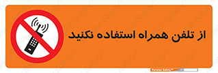 don’t , موبایل , ممنوع , 