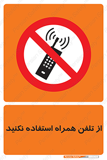 don’t , موبایل , ممنوع , 
