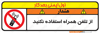 don’t , موبایل , ممنوع , 