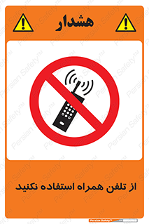 don’t , موبایل , ممنوع , 