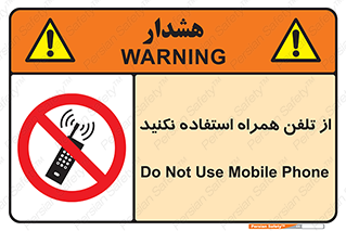 don’t , موبایل , ممنوع , 