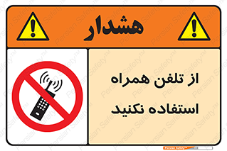 don’t , موبایل , ممنوع , 
