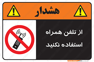 don’t , موبایل , ممنوع , 