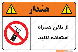don’t , موبایل , ممنوع , 