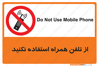 don’t , موبایل , ممنوع , 