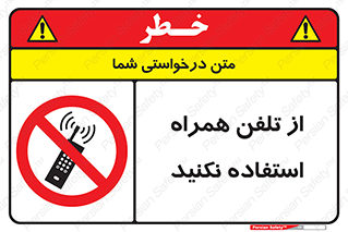don’t , موبایل , ممنوع , 