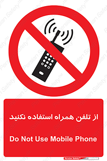 don’t , موبایل , ممنوع , 