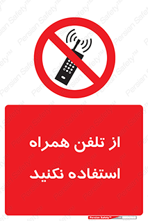 don’t , موبایل , ممنوع , 