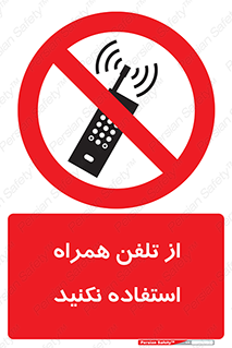 don’t , موبایل , ممنوع , 