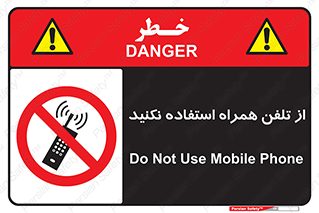 don’t , موبایل , ممنوع , 