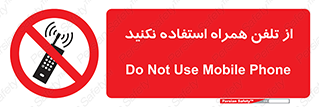 don’t , موبایل , ممنوع , 
