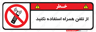 don’t , موبایل , ممنوع , 