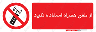 don’t , موبایل , ممنوع , 