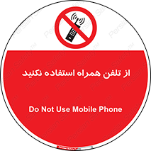 don’t , موبایل , ممنوع , 
