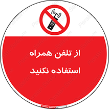 don’t , موبایل , ممنوع , 