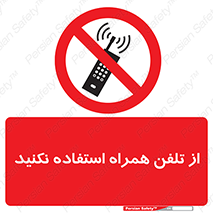 don’t , موبایل , ممنوع , 