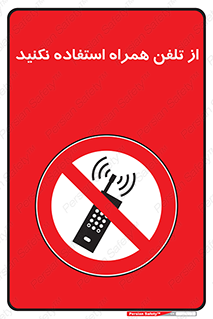don’t , موبایل , ممنوع , 