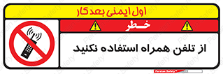 don’t , موبایل , ممنوع , 