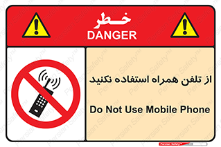 don’t , موبایل , ممنوع , 