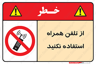don’t , موبایل , ممنوع , 