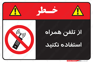 don’t , موبایل , ممنوع , 