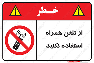 don’t , موبایل , ممنوع , 