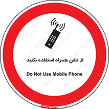 don’t , موبایل , ممنوع , 